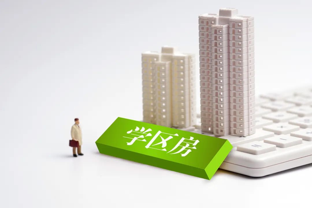 學區(qū)房