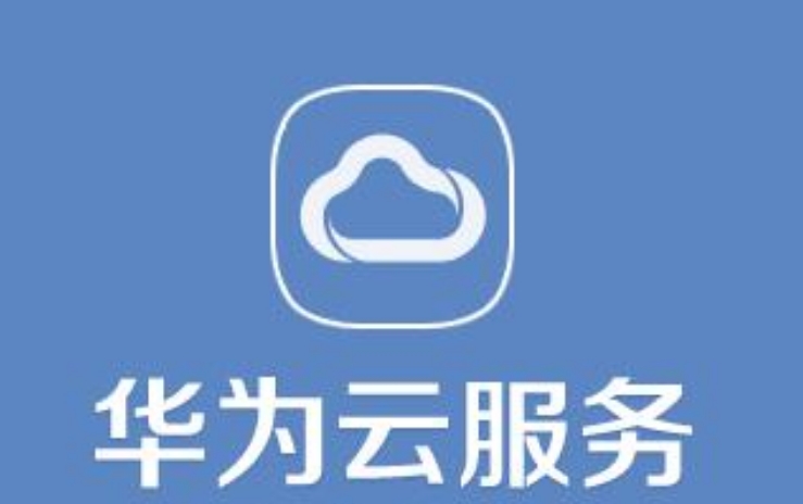 華為云服務(wù)登錄定位的好處是什么？