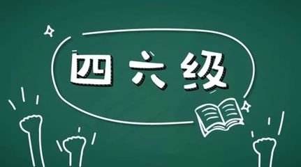 學(xué)習(xí)英語六級很不容易所以報網(wǎng)課的好處在哪里？