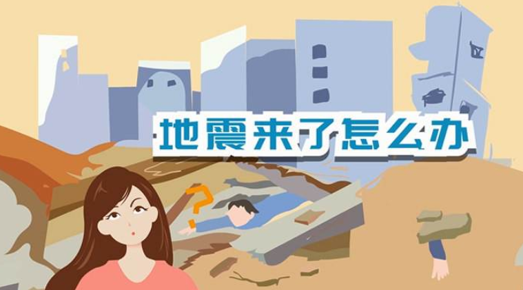 遇到地震該如何逃生？天上是否真的有“地震云”？